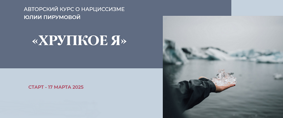 [Юлия Пирумова] Хрупкое я. Тариф Слушатель (2025)_0.png